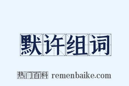 默许组词是什么意思的图片